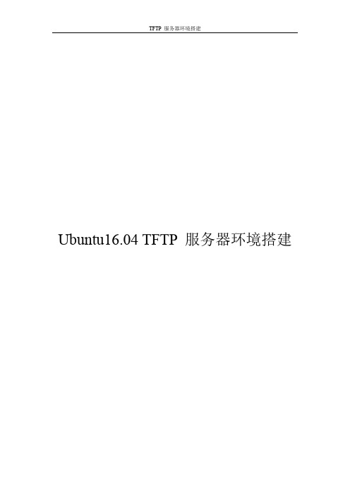 Ubuntu16.04 TFTP服务器环境搭建搭建