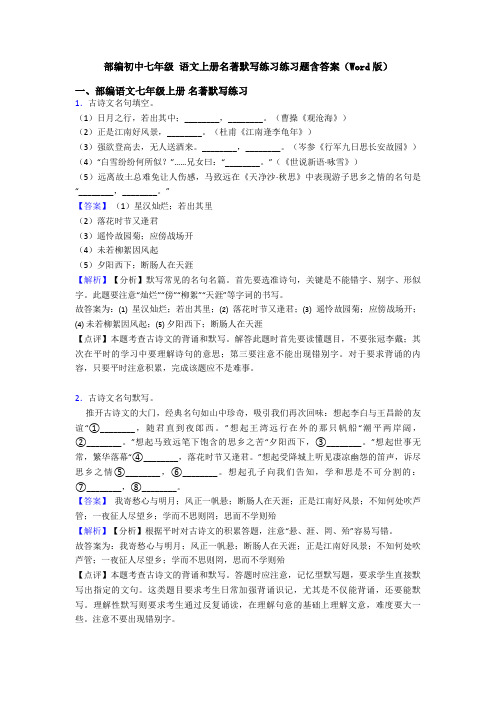 部编初中七年级 语文上册名著默写练习练习题含答案(Word版)