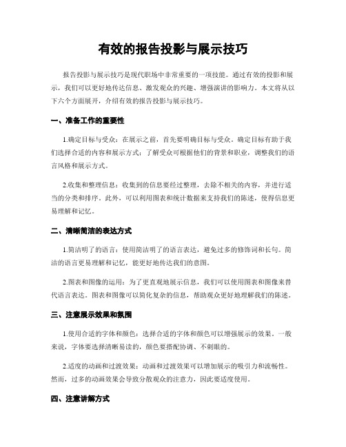 有效的报告投影与展示技巧