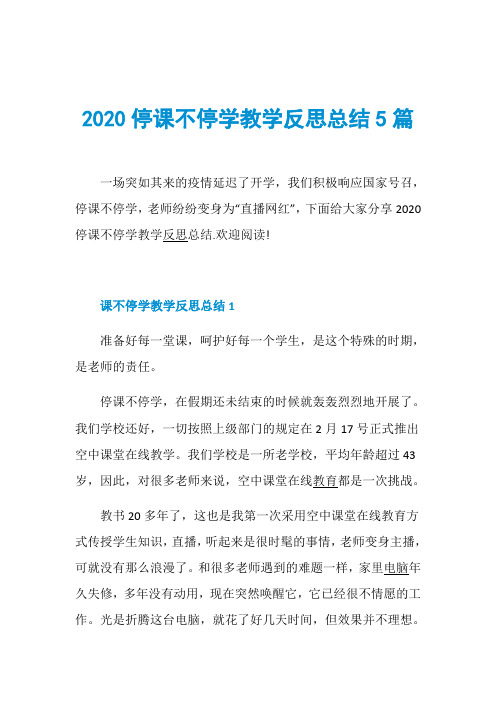 2020停课不停学教学反思总结5篇