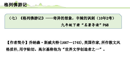 【中考语文复习PPT课件】(七)《格列佛游记》