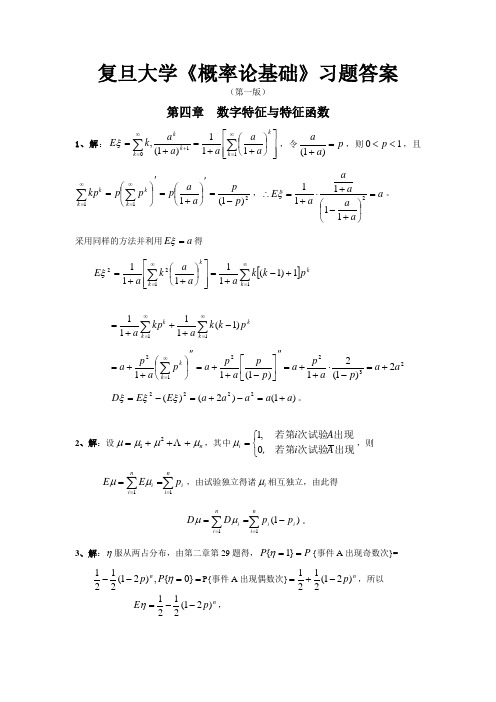 第四章  数字特征与特征函数