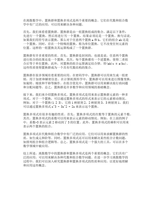 离散数学中的置换群和置换多项式