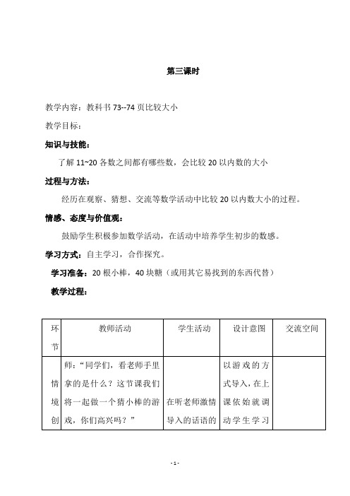 冀教版一年级数学上册《 教科书73--74页比较大小》教学设计