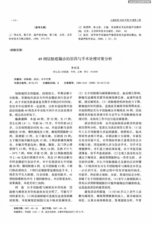 49例结肠癌漏诊的原因与手术处理对策分析