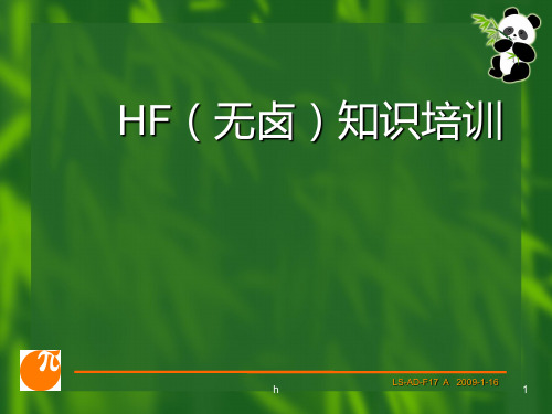 HF(无卤)知识培训