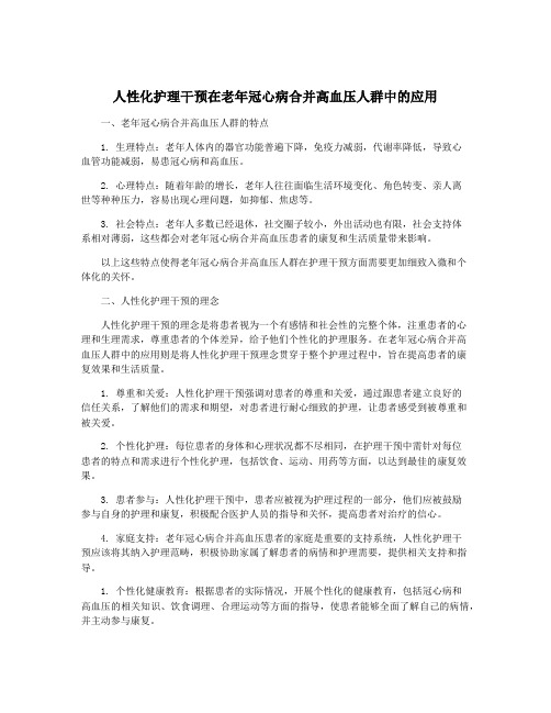 人性化护理干预在老年冠心病合并高血压人群中的应用