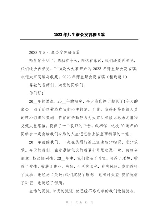 2023年师生聚会发言稿5篇