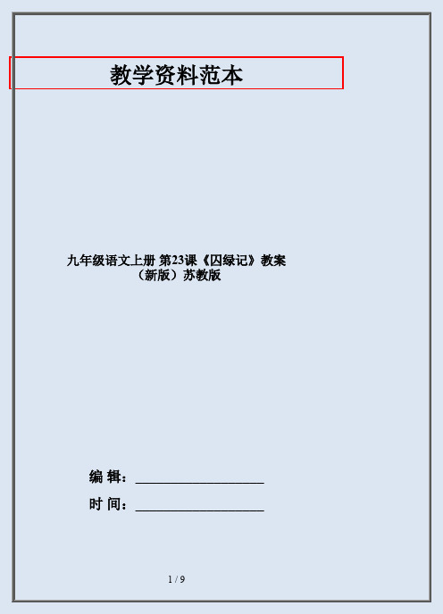 九年级语文上册 第23课《囚绿记》教案 (新版)苏教版