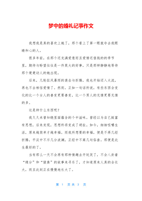 梦中的婚礼记事作文