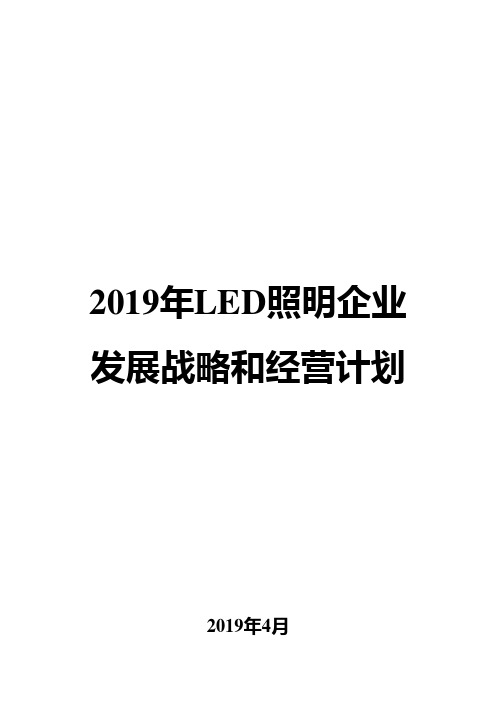 2019年LED照明企业发展战略和经营计划