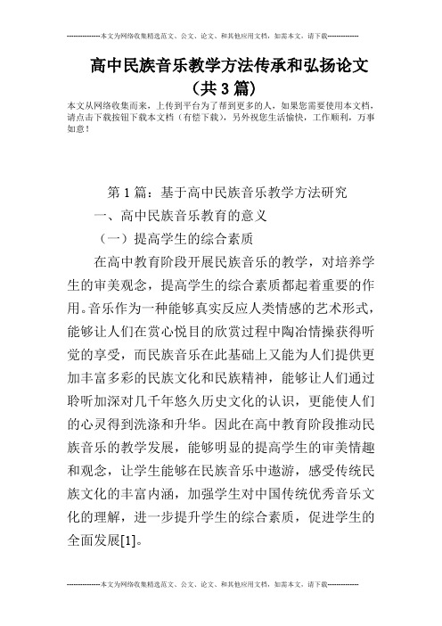 高中民族音乐教学方法传承和弘扬论文(共3篇)