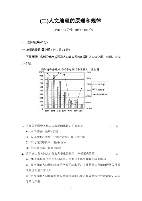 2014版(鲁教版江苏专用)总复习限时规范训练 (二)人文地理的原理和规律