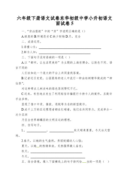 六年级下册语文试卷东华初级中学小升初语文面试卷上午全国∣通用版