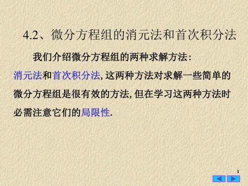 常微分方程的消元法和首次积分法