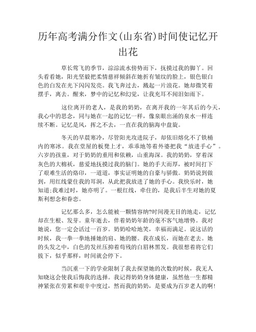 历年高考满分作文(山东省)时间使记忆开出花