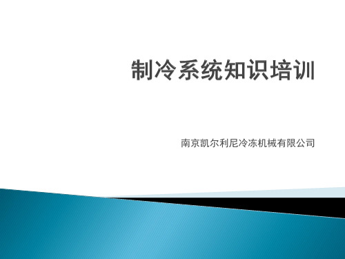 制冷系统故障调试培训资料