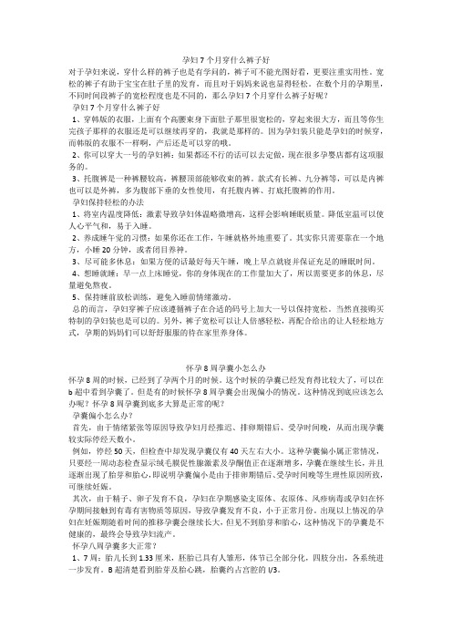 育儿知识:孕妇7个月穿什么裤子好