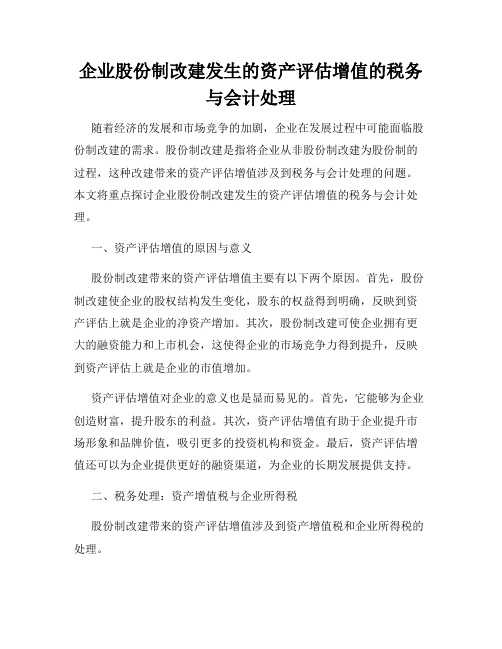 企业股份制改建发生的资产评估增值的税务与会计处理