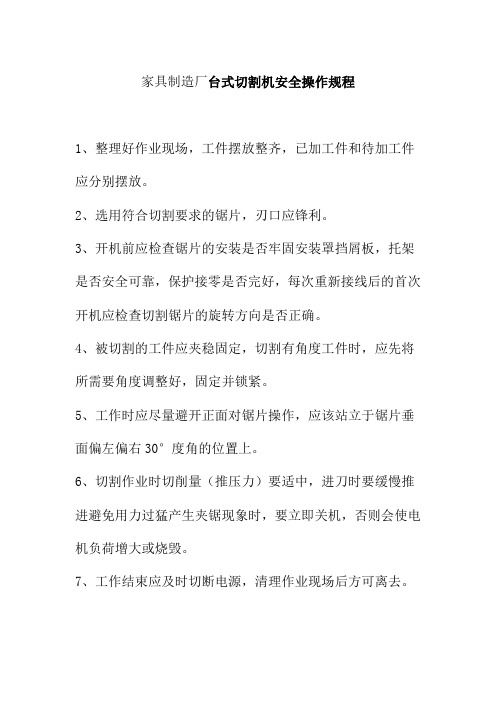 家具制造厂台式切割机安全操作规程