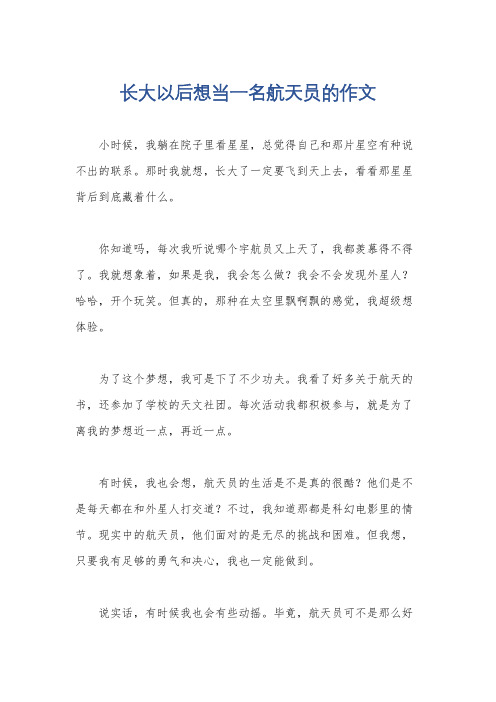 长大以后想当一名航天员的作文