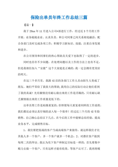 保险出单员年终工作总结三篇