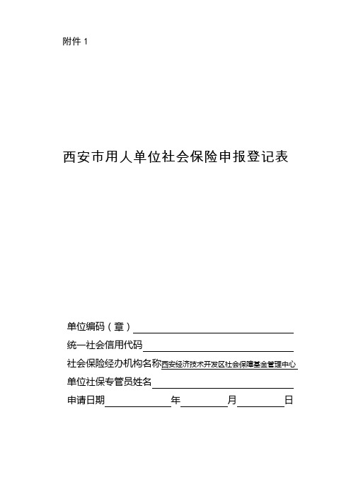 西安市社会保险参保单位登记表