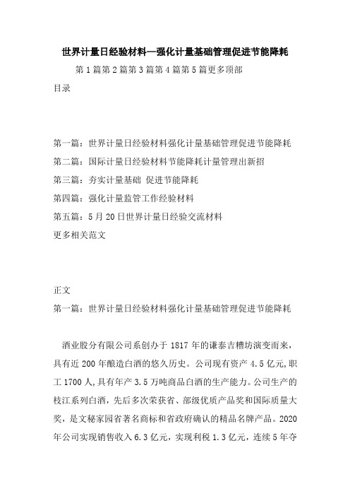 最新世界计量日经验材料—强化计量基础管理促进节能降耗