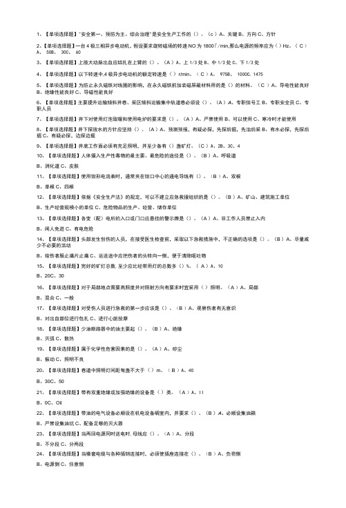 金属非金属矿山井下电气证模拟考试练习卷含解析 第一份