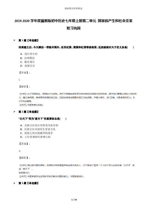 2019-2020学年度冀教版初中历史七年级上册第二单元 国家的产生和社会变革复习巩固