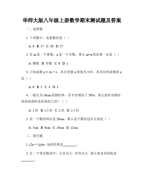 华师大版八年级上册数学期末测试题及答案