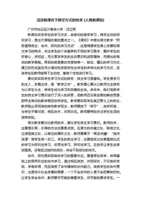 浅谈新课改下教学方式的转变（人教新课标）