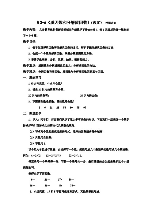 五年级数学下册3—6教案 §3-6《质因数和分解质因数》