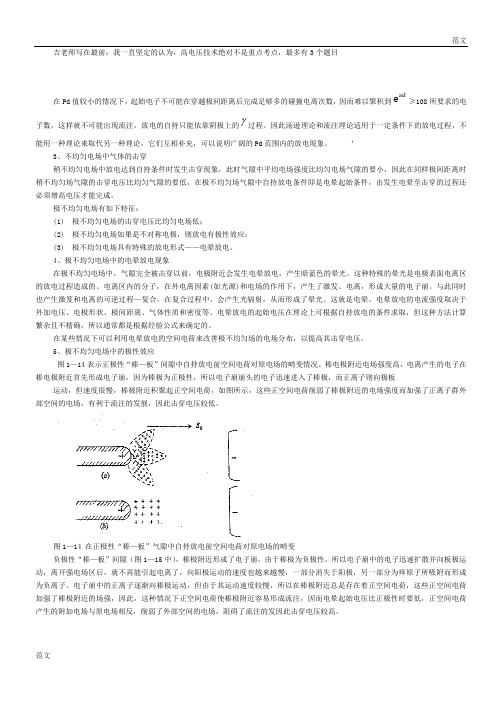 【范文】国网考试之高压电技术：【系统之复习】高电压技术