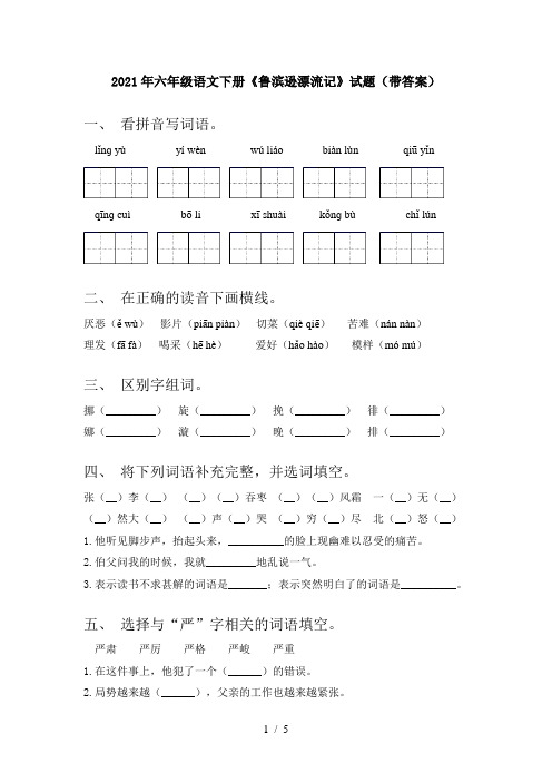 2021年六年级语文下册《鲁滨逊漂流记》试题(带答案)