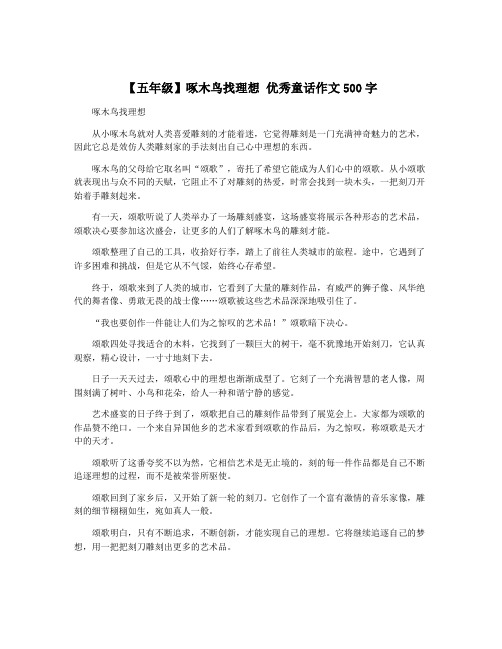 【五年级】啄木鸟找理想 优秀童话作文500字