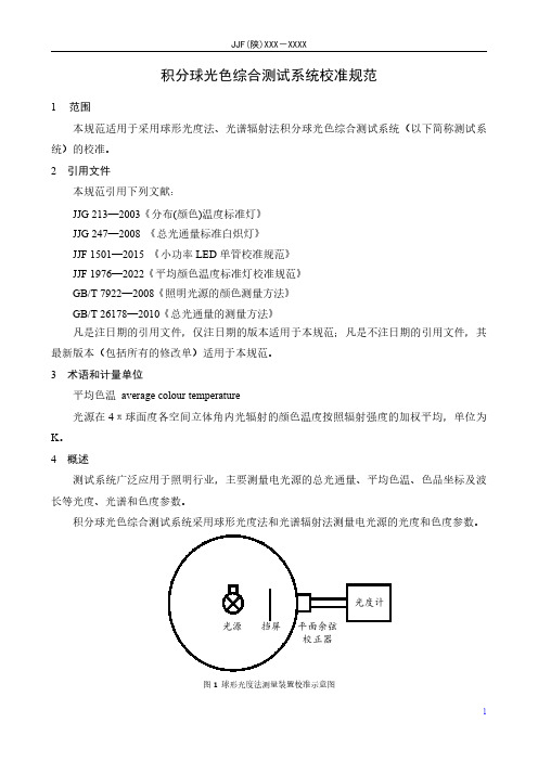 积分球光色综合测试系统校准规范