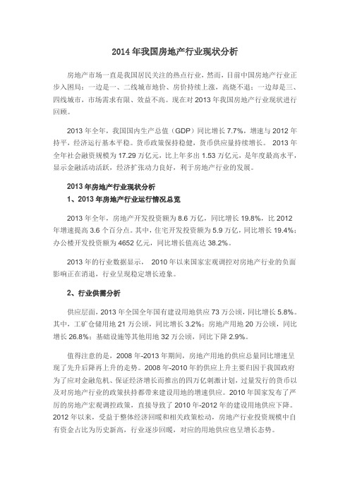 2014年我国房地产行业现状分析