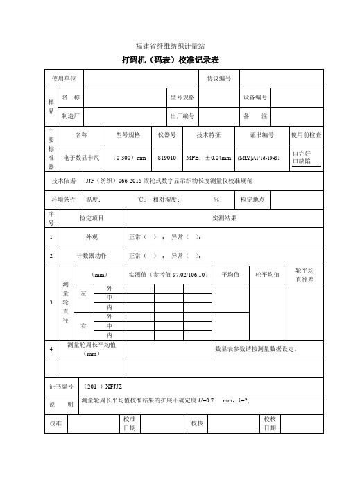 码表校准记录表