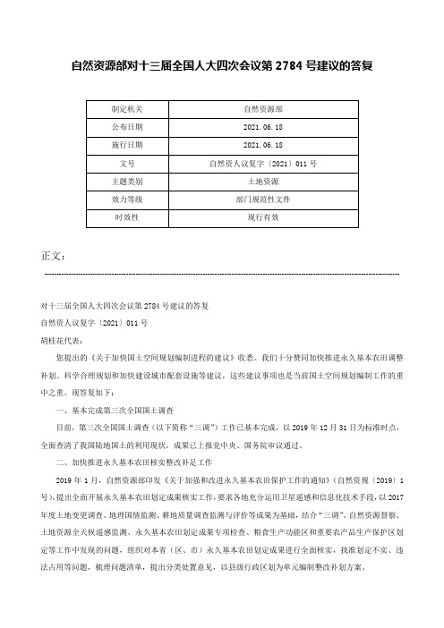 自然资源部对十三届全国人大四次会议第2784号建议的答复-自然资人议复字〔2021〕011号