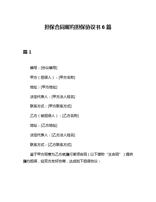 担保合同履约担保协议书6篇