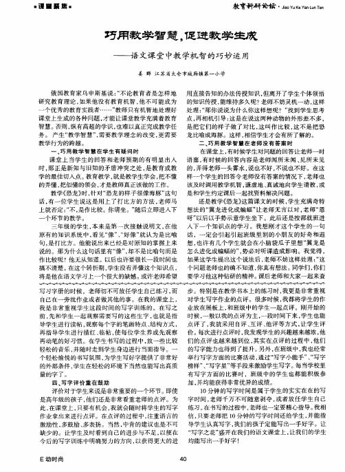 巧用教学智慧,促进教学生成——语文课堂中教学机智的巧妙运用