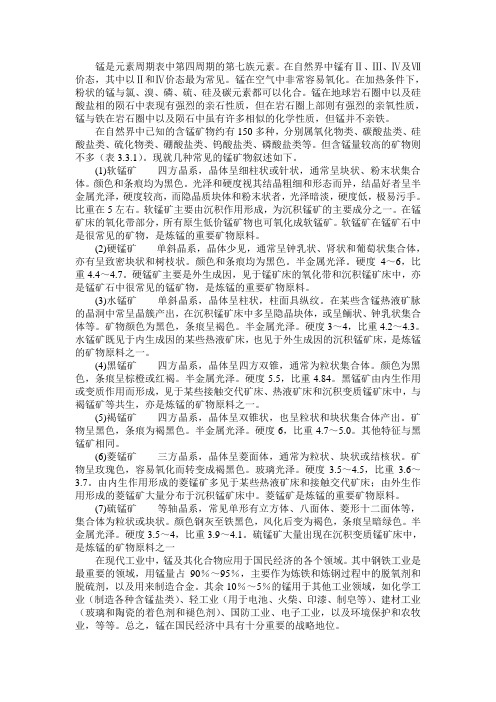 锰是元素周期表中第四周期的第七族元素在自然界中锰有