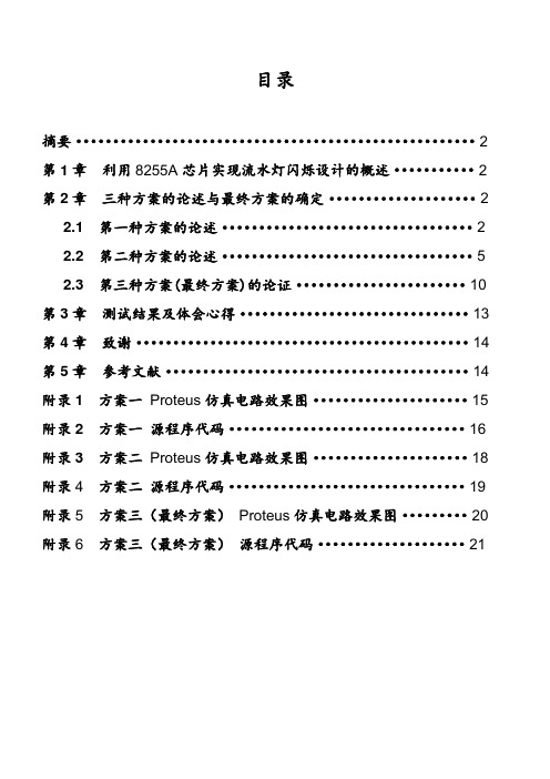 利用8255A芯片实现流水灯闪烁设计