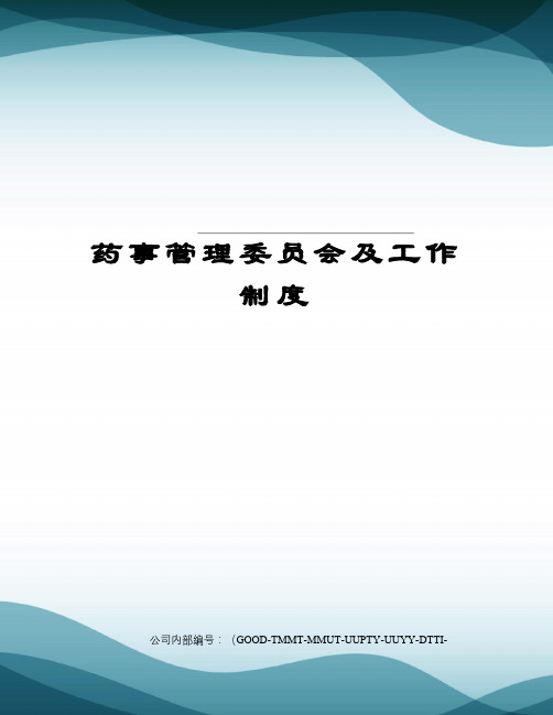 药事管理委员会及工作制度