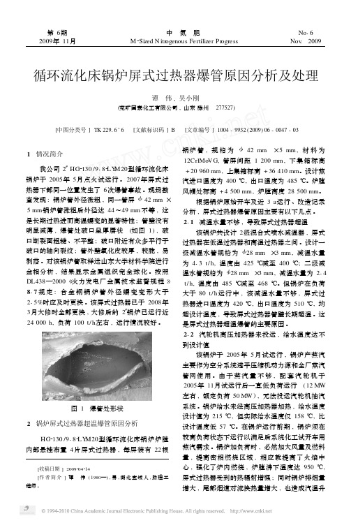 循环流化床锅炉屏式过热器爆管原因分析及处理