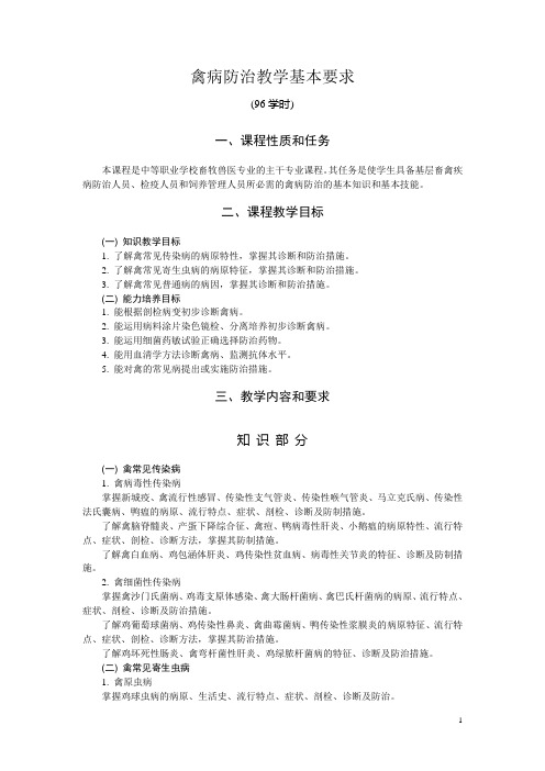 禽病防治教学基本要求