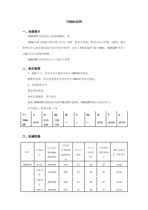 16MnDR成分介绍,性能介绍