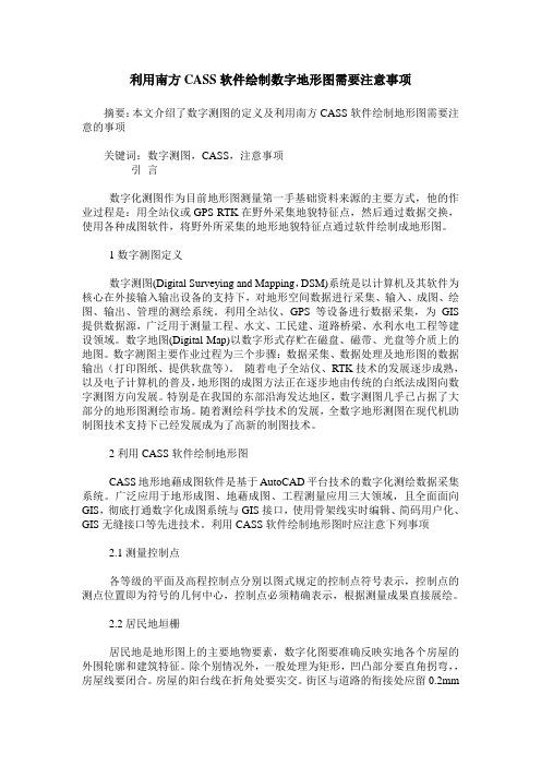 利用南方CASS软件绘制数字地形图需要注意事项