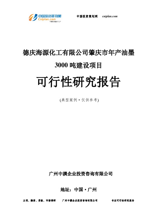 德庆海源化工有限公司肇庆市年产油墨3000吨建设项目可行性研究报告-广州中撰咨询